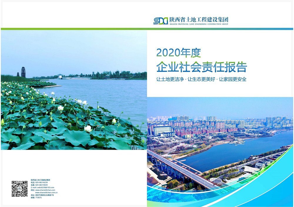 陕西省ca88工程建设集团2020年度社会责任报告 (终）_00.png